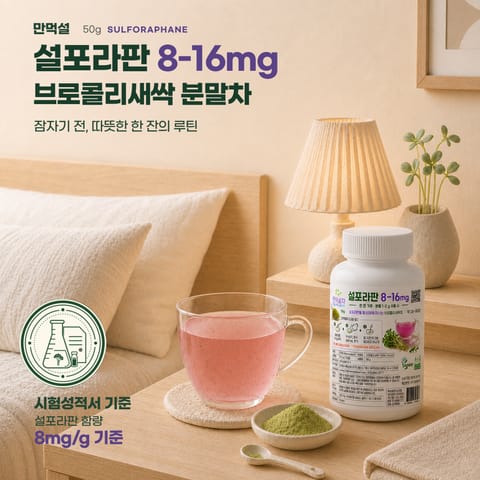 만먹설, 액티브 설포라판 생활차